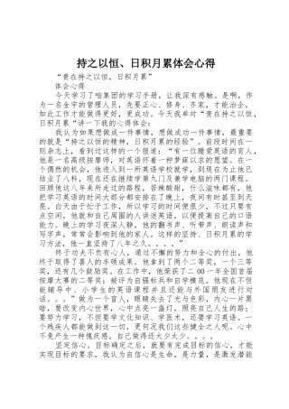 持之以恒、日积月累体会心得