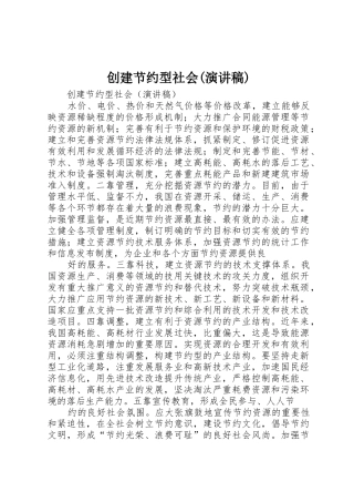 创建节约型社会(演讲稿)