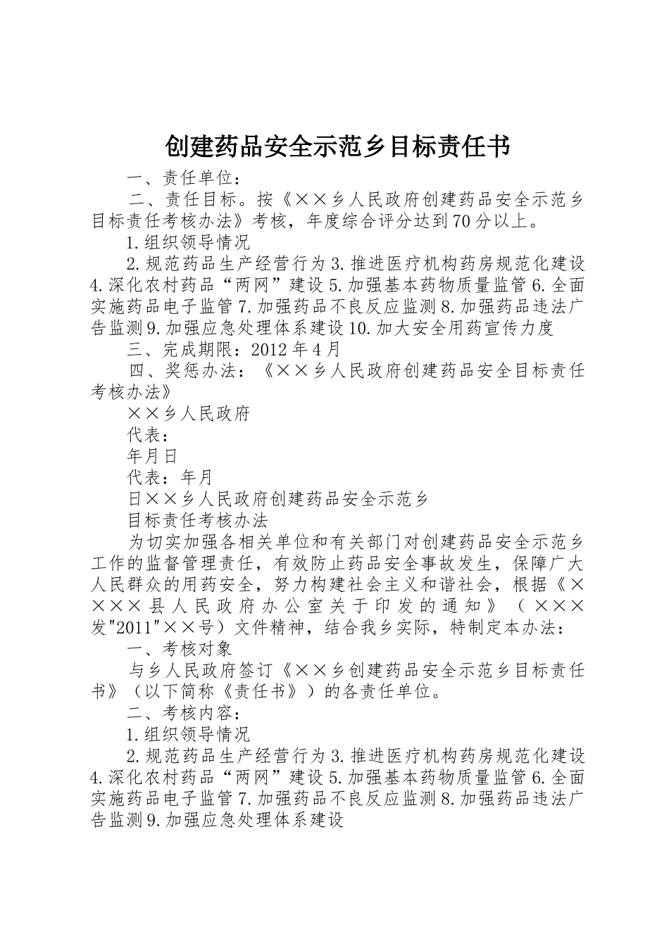 创建药品安全示范乡目标责任书_第1页