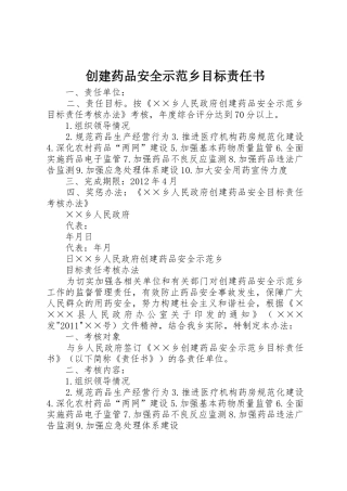 创建药品安全示范乡目标责任书