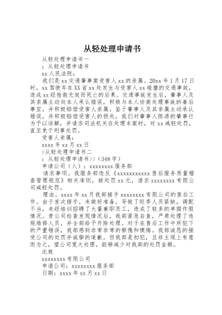 从轻处理申请书