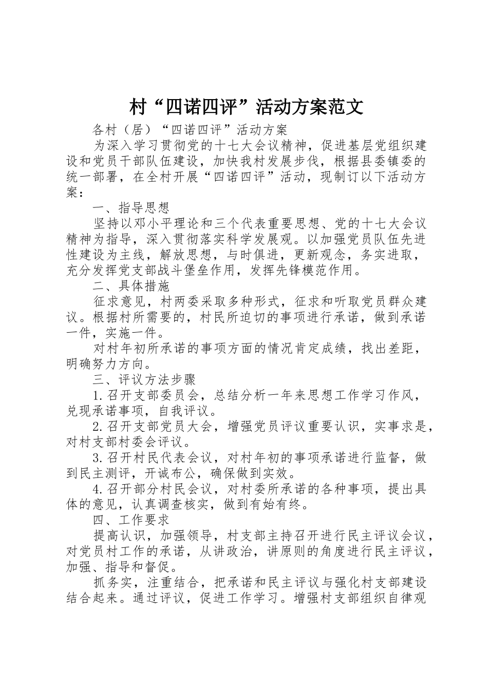 村“四诺四评”活动方案范文_第1页