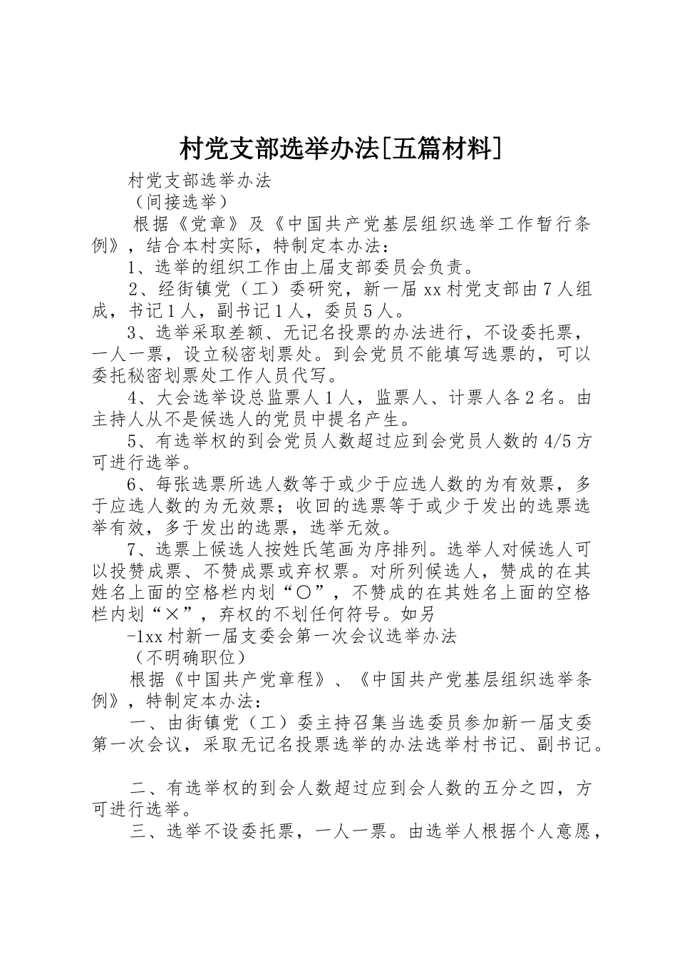 村党支部选举办法[五篇材料]_第1页