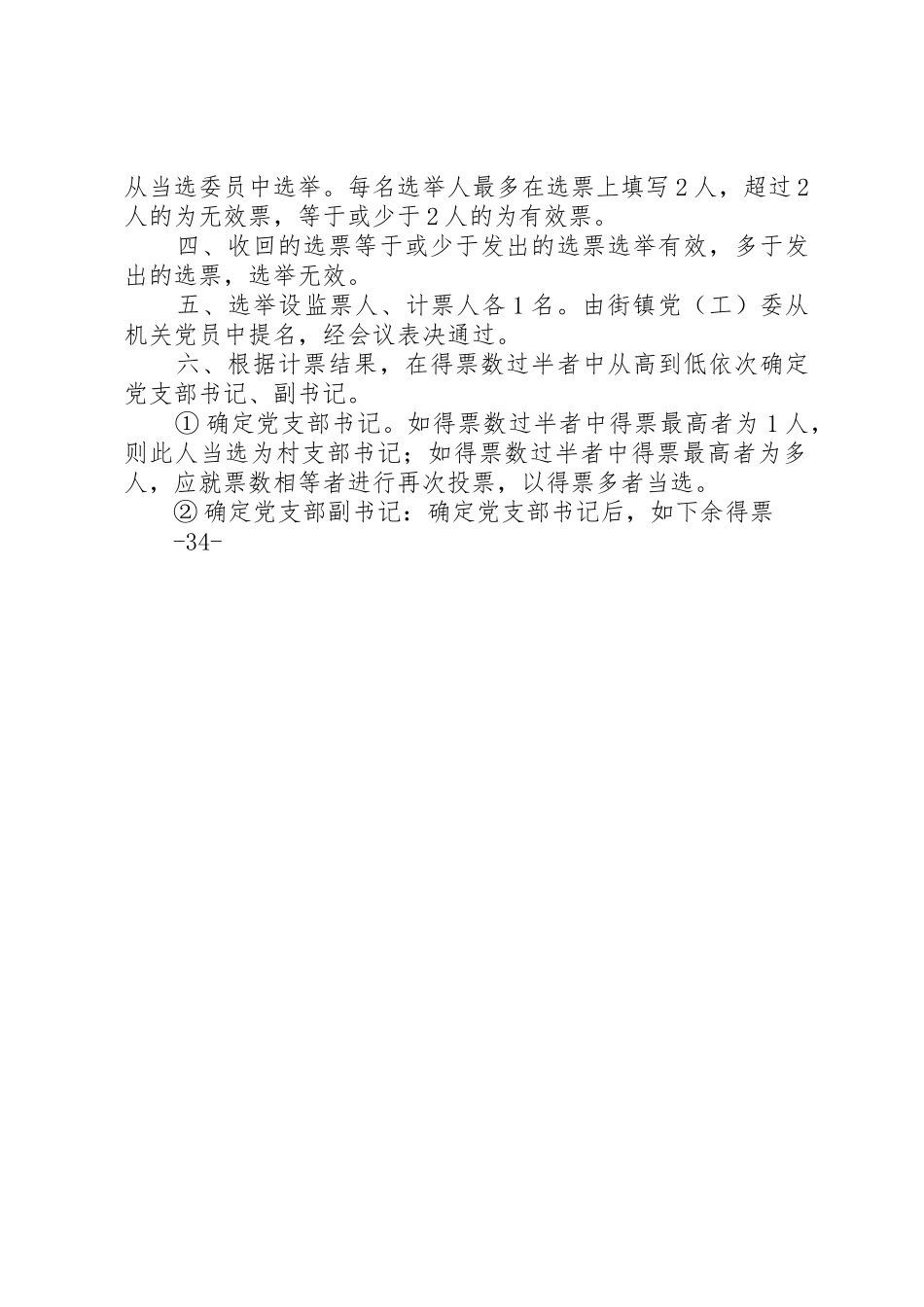 村党支部选举办法[五篇材料]_第2页