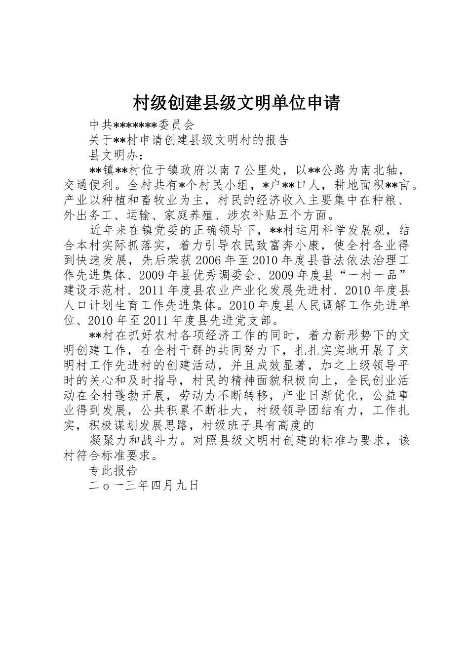 村级创建县级文明单位申请_第1页