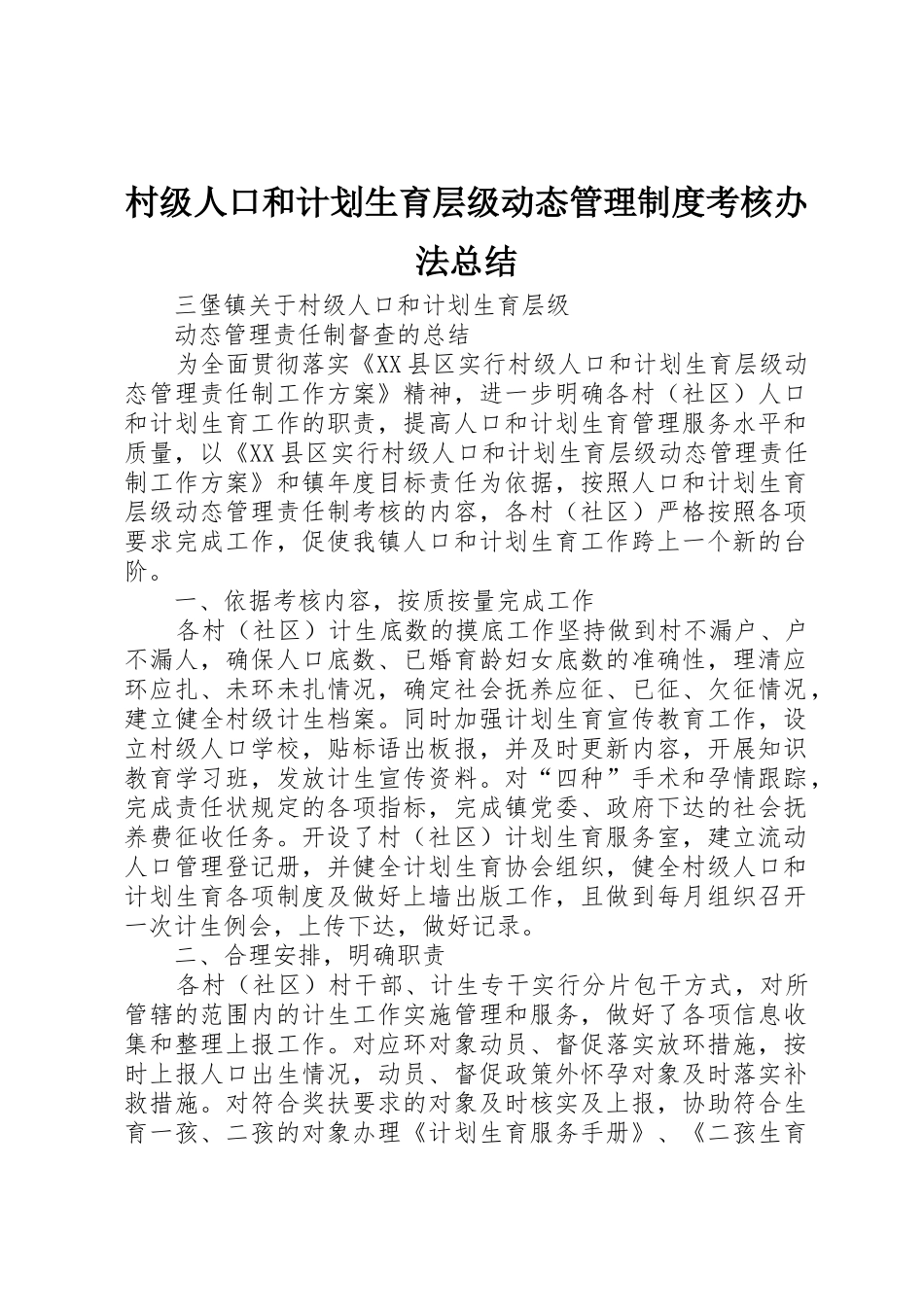 村级人口和计划生育层级动态管理制度考核办法总结_第1页