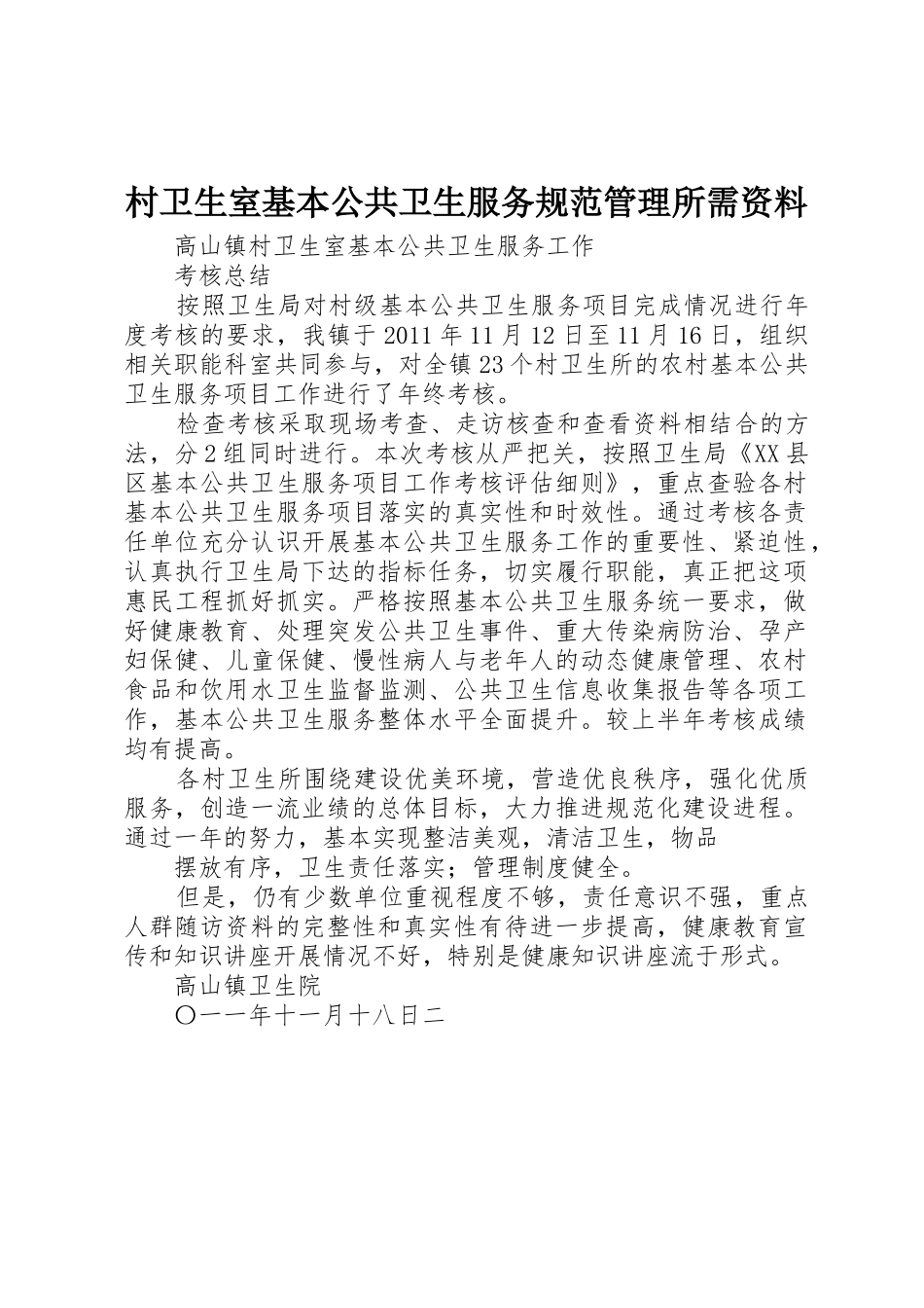 村卫生室基本公共卫生服务规范管理所需资料_1_第1页