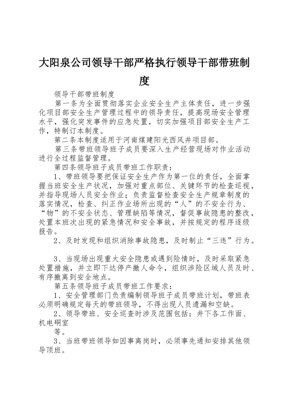 大阳泉公司领导干部严格执行领导干部带班制度_第1页