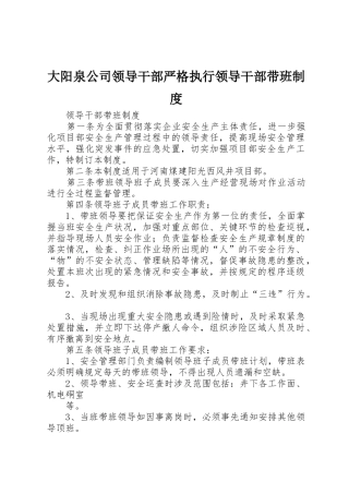 大阳泉公司领导干部严格执行领导干部带班制度