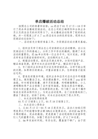 单店爆破活动总结