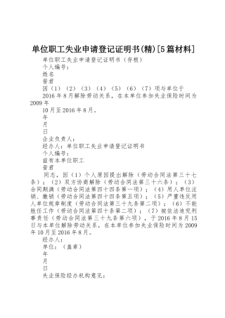 单位职工失业申请登记证明书(精)[5篇材料]