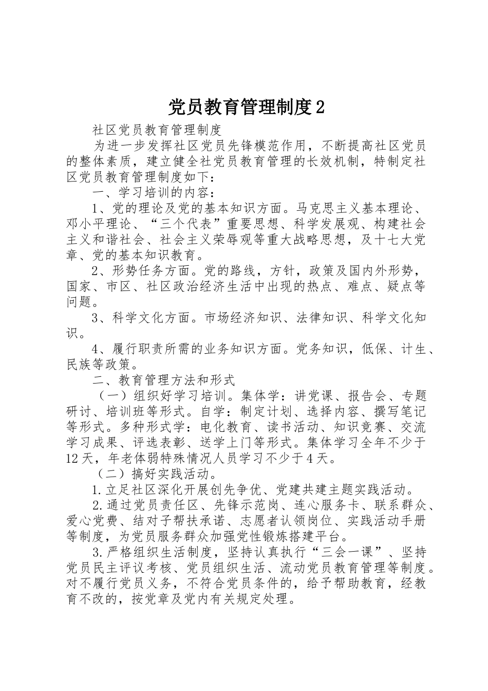 党员教育管理制度2_1_第1页