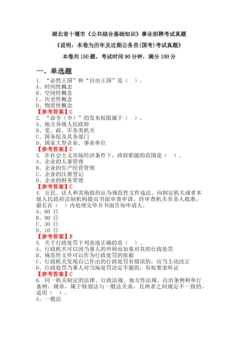 湖北省十堰市《公共综合基础知识》事业招聘考试真题_第1页
