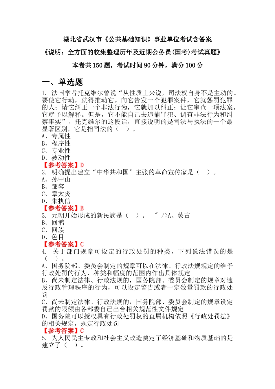 湖北省武汉市《公共基础知识》公务员考试真题含答案_第1页