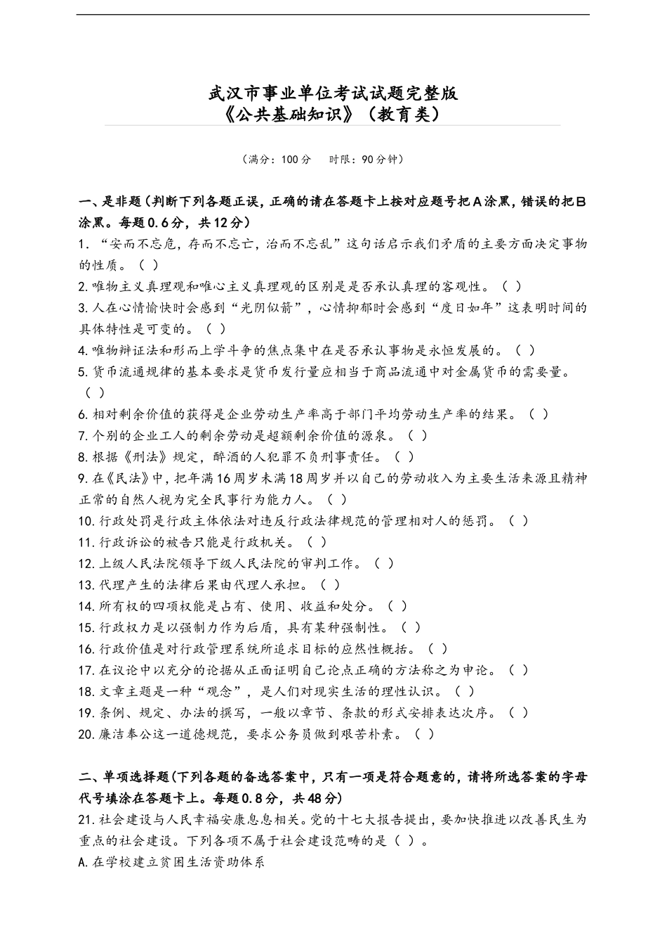 武汉市事业单位考试《公共基础知识》真题(完整版)_第1页