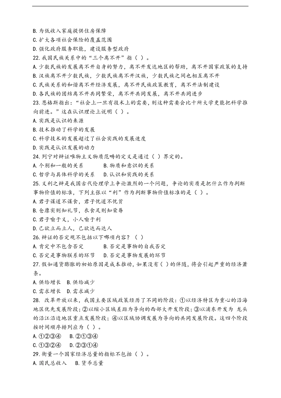 武汉市事业单位考试《公共基础知识》真题(完整版)_第2页