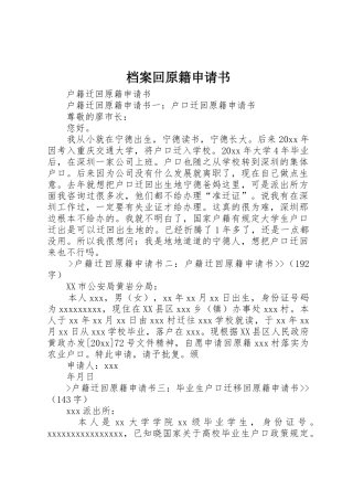 档案回原籍申请书