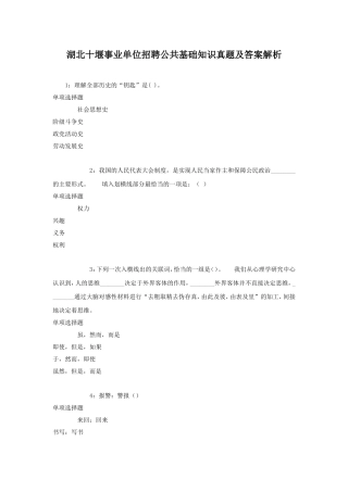 湖北十堰事业单位招聘公共基础知识真题附答案