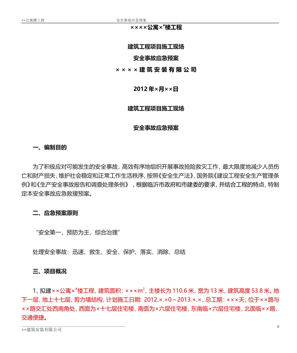 施工现场安全应急预案--(新)_第1页