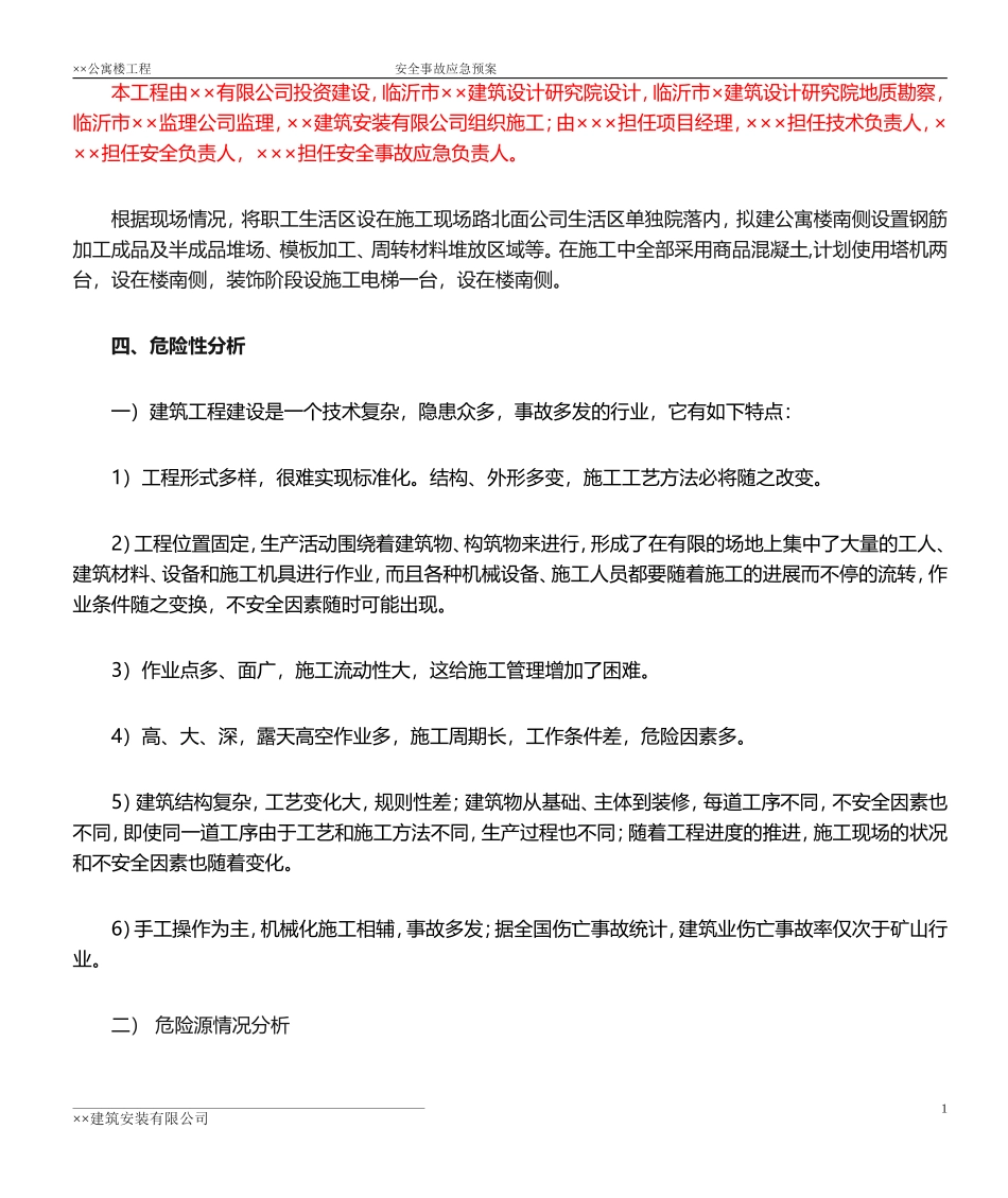 施工现场安全应急预案--(新)_第2页