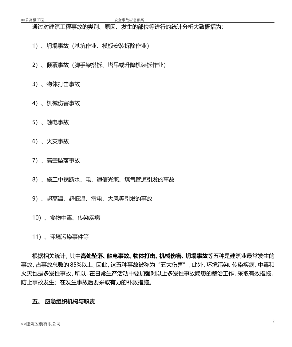 施工现场安全应急预案--(新)_第3页