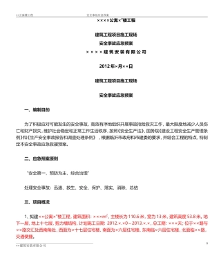 施工现场安全应急预案--(新)