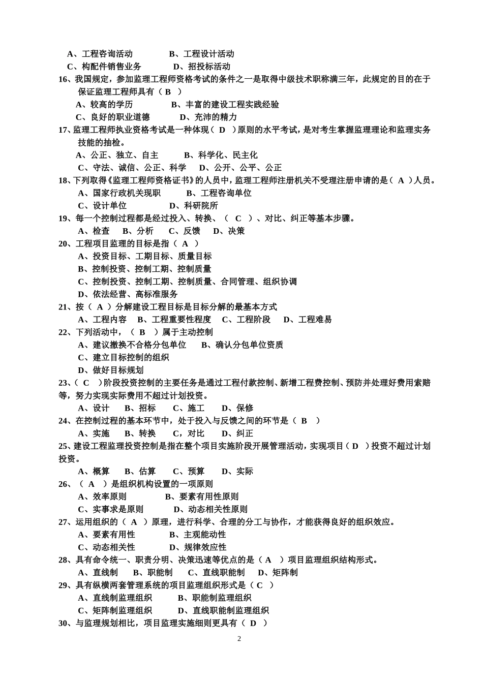 铁路监理工程师基本理论题库_第2页
