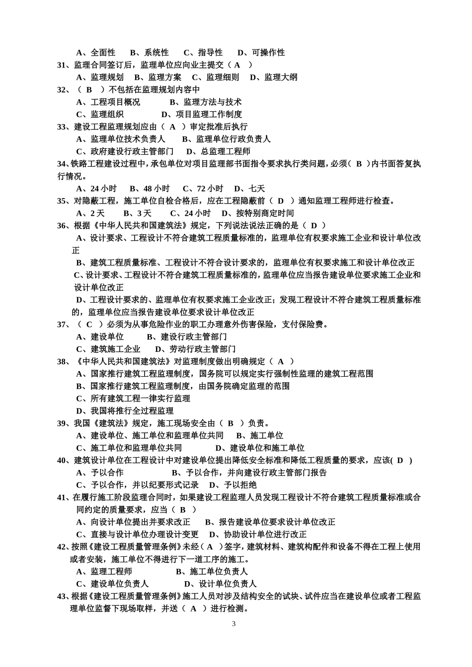 铁路监理工程师基本理论题库_第3页