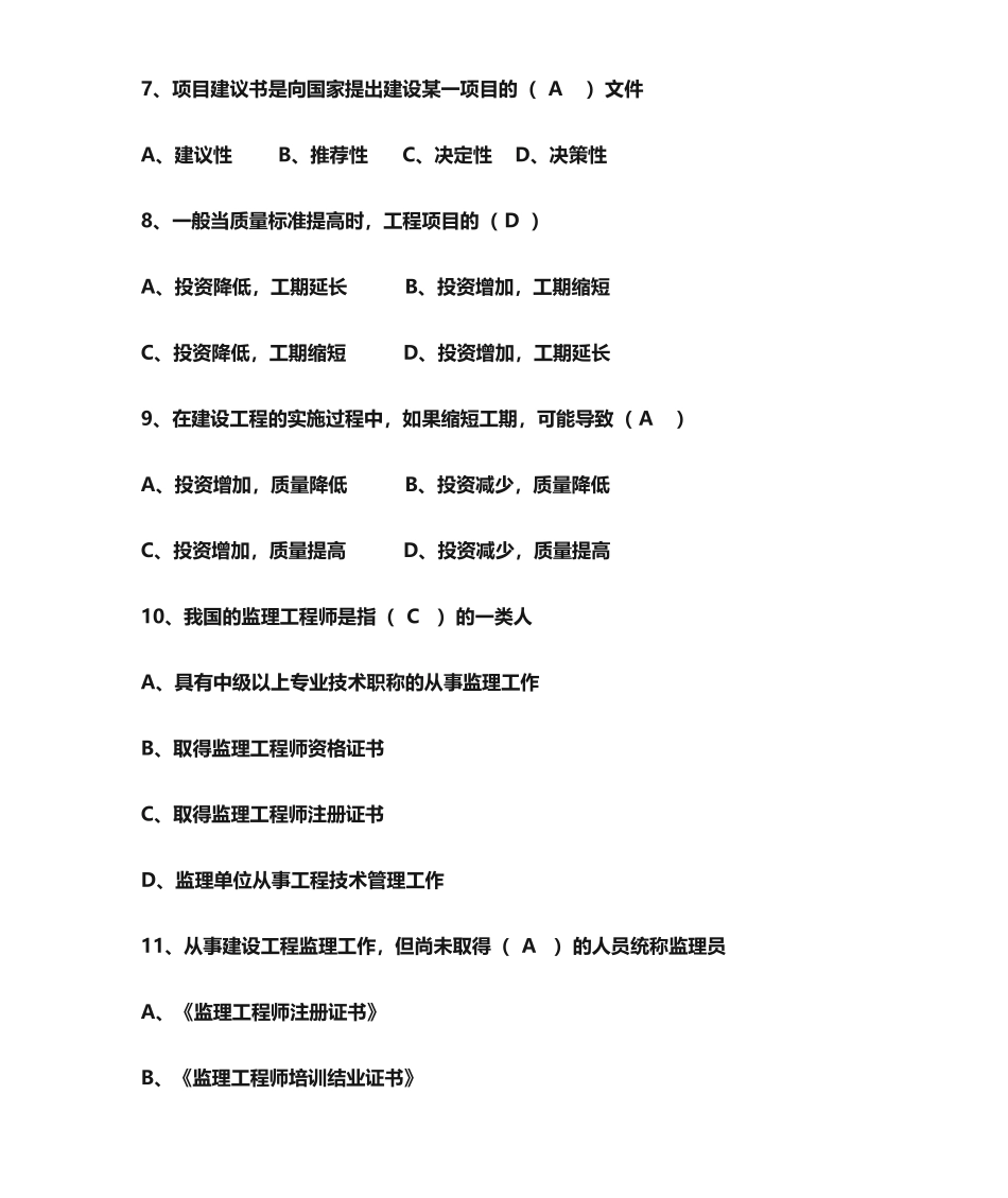 铁路监理工程师基本理论题库完整_第2页