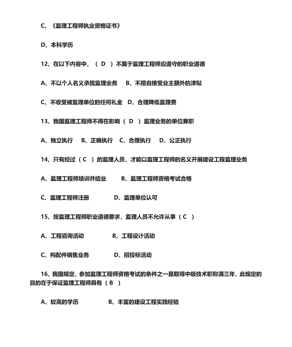 铁路监理工程师基本理论题库完整_第3页
