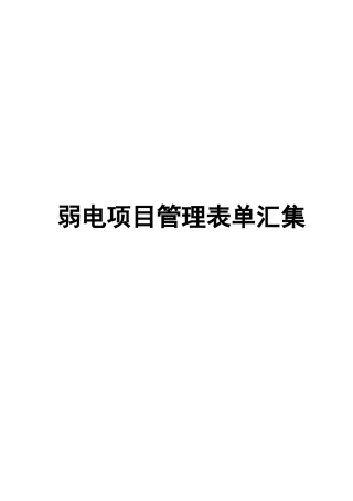 非常权威的弱电项目管理资料