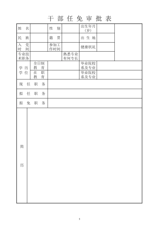 干部任免审批表电子版(Word)