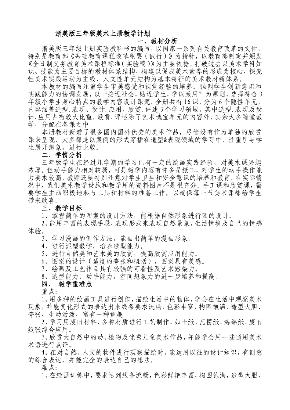 浙美版小学三年级上册美术教案全册_第1页