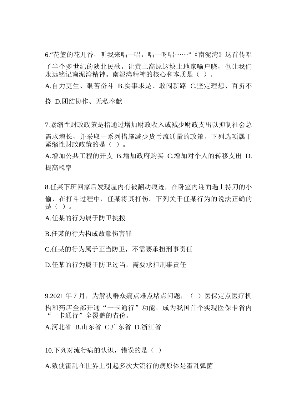 2023湖北省事业单位招聘考试《公共基础知识》典型题汇编及答案_第2页