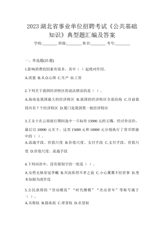 2023湖北省事业单位招聘考试《公共基础知识》典型题汇编及答案
