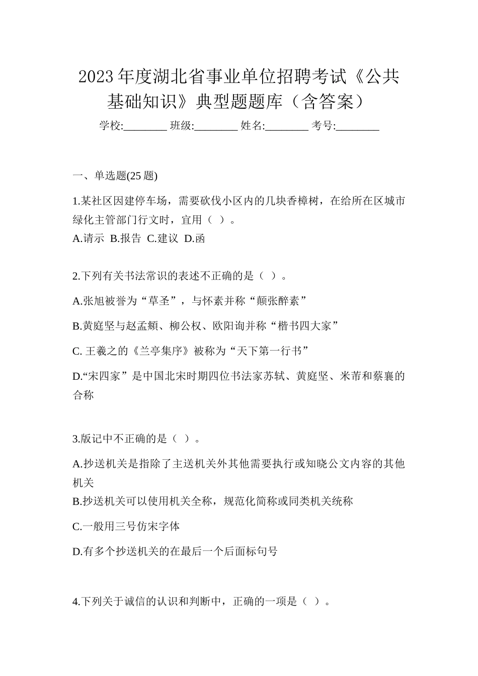 2023年度湖北省事业单位招聘考试《公共基础知识》典型题题库(含答案)_第1页
