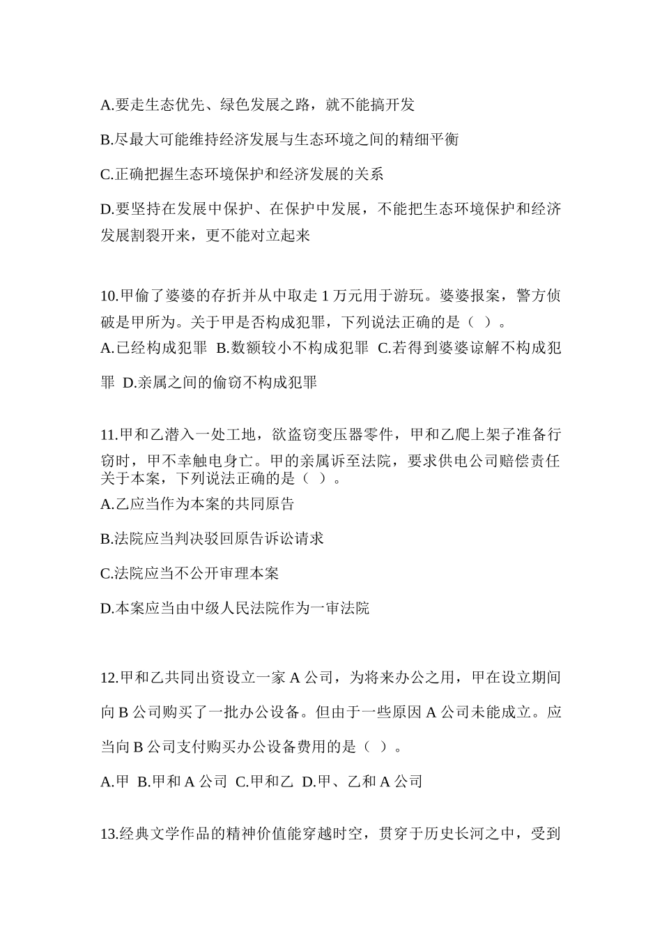 2023年度湖北省事业单位招聘考试《公共基础知识》典型题题库(含答案)_第3页