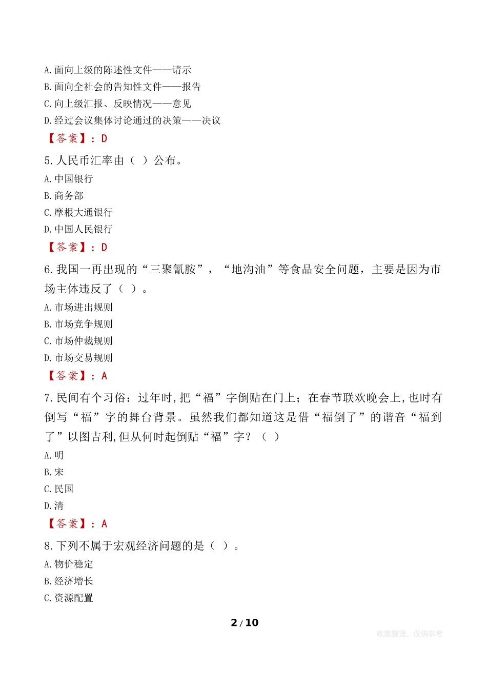 2023年十堰市茅箭区事业单位公共基础知识真题_第2页