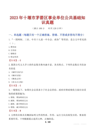 2023年十堰市茅箭区事业单位公共基础知识真题
