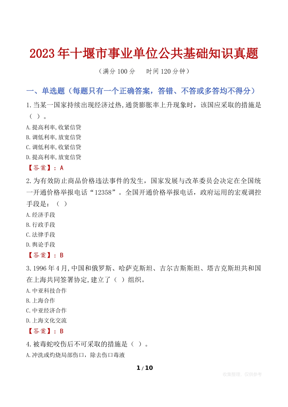 2023年十堰市事业单位公共基础知识真题_第1页