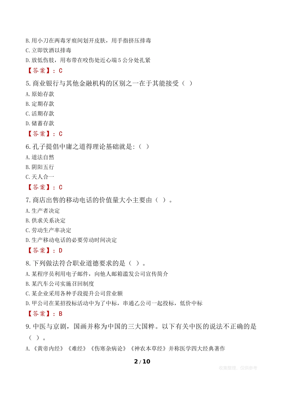 2023年十堰市事业单位公共基础知识真题_第2页