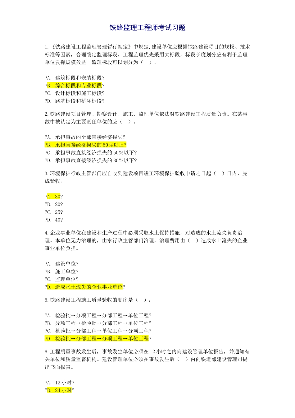 铁路专业监理工程师试题及答案_第1页