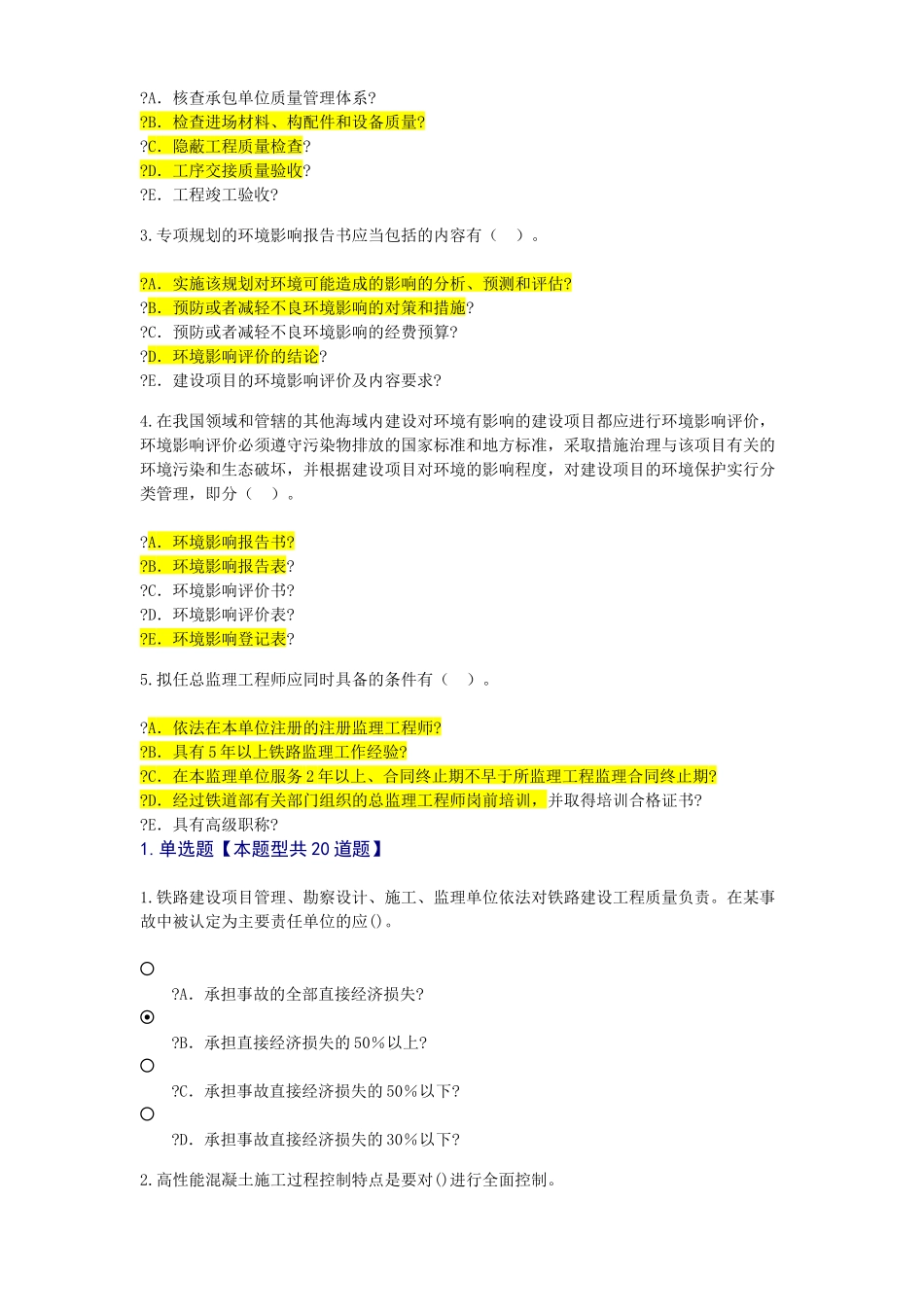 铁路专业监理工程师试题及答案_第3页