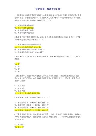 铁路专业监理工程师试题及答案