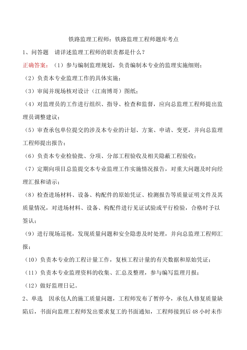 铁路监理工程师题库考点_第1页