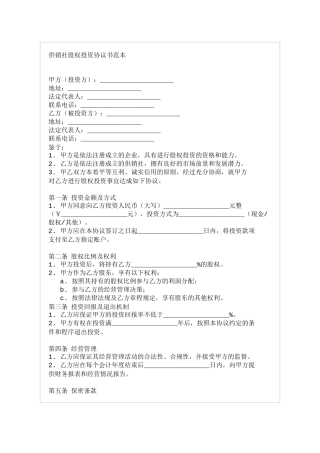 供销社股权投资协议书范本