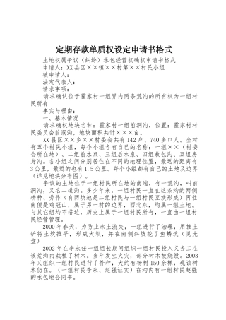 定期存款单质权设定申请书格式_1