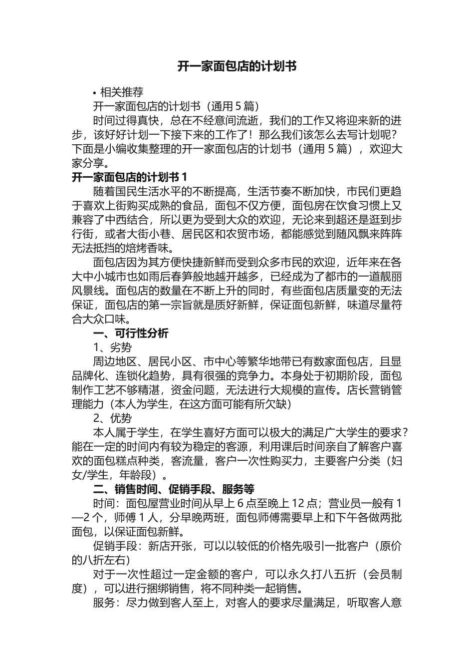 开一家面包店的计划书_第1页