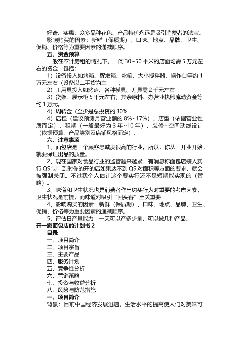 开一家面包店的计划书_第3页