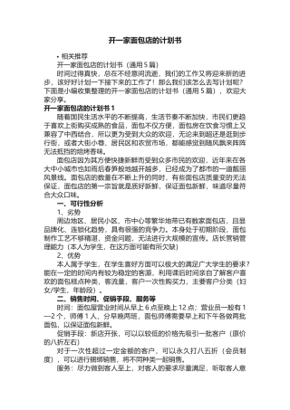 开一家面包店的计划书